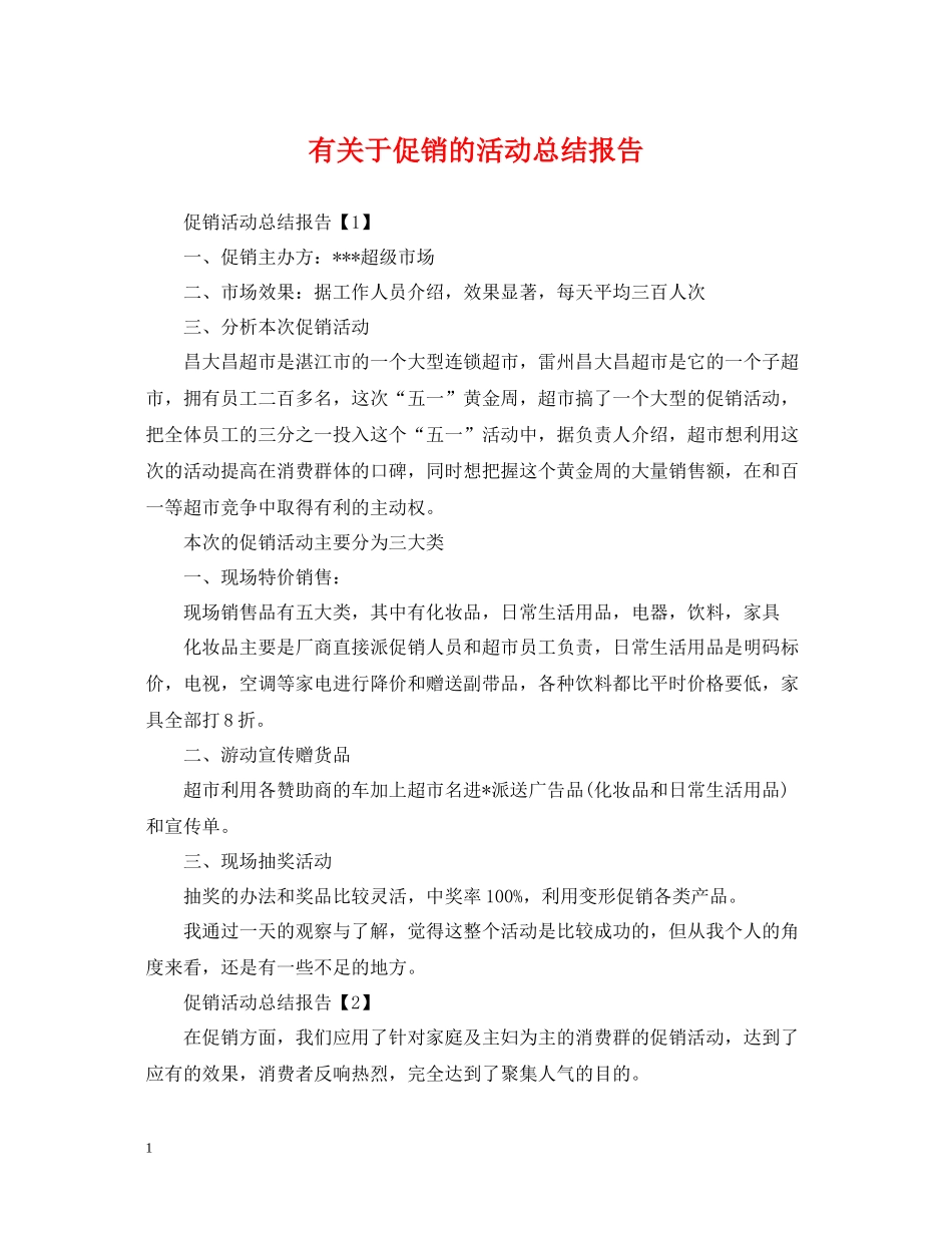 有关于促销的活动总结报告_第1页