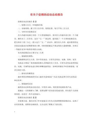有关于促销的活动总结报告
