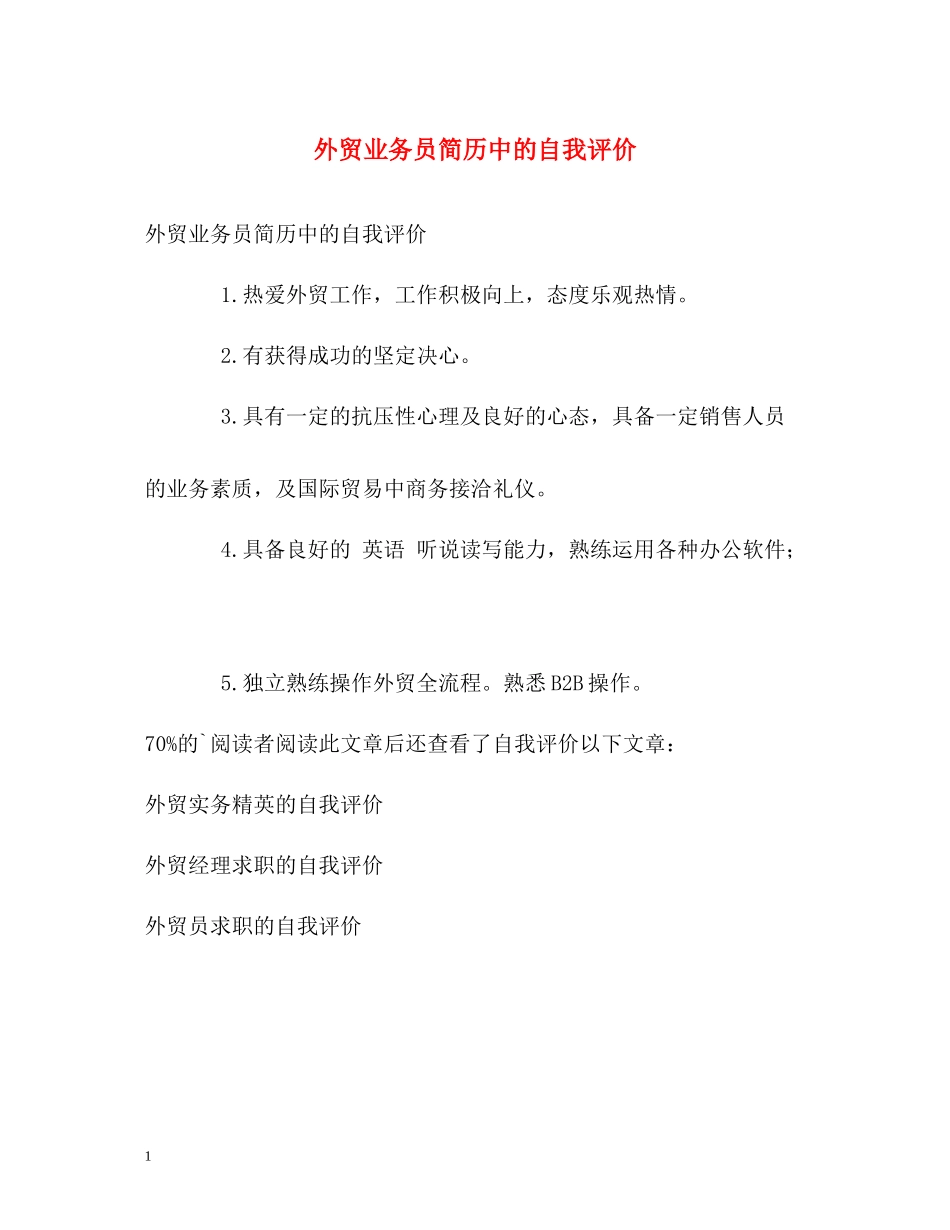 外贸业务员简历中的自我评价_第1页