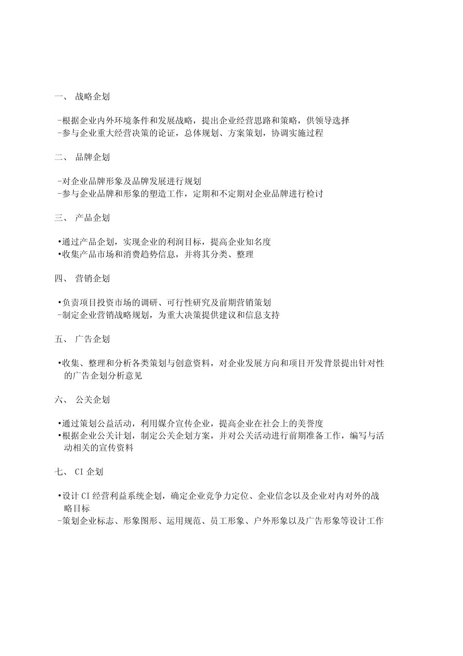 企划部职能及业务说明_第1页