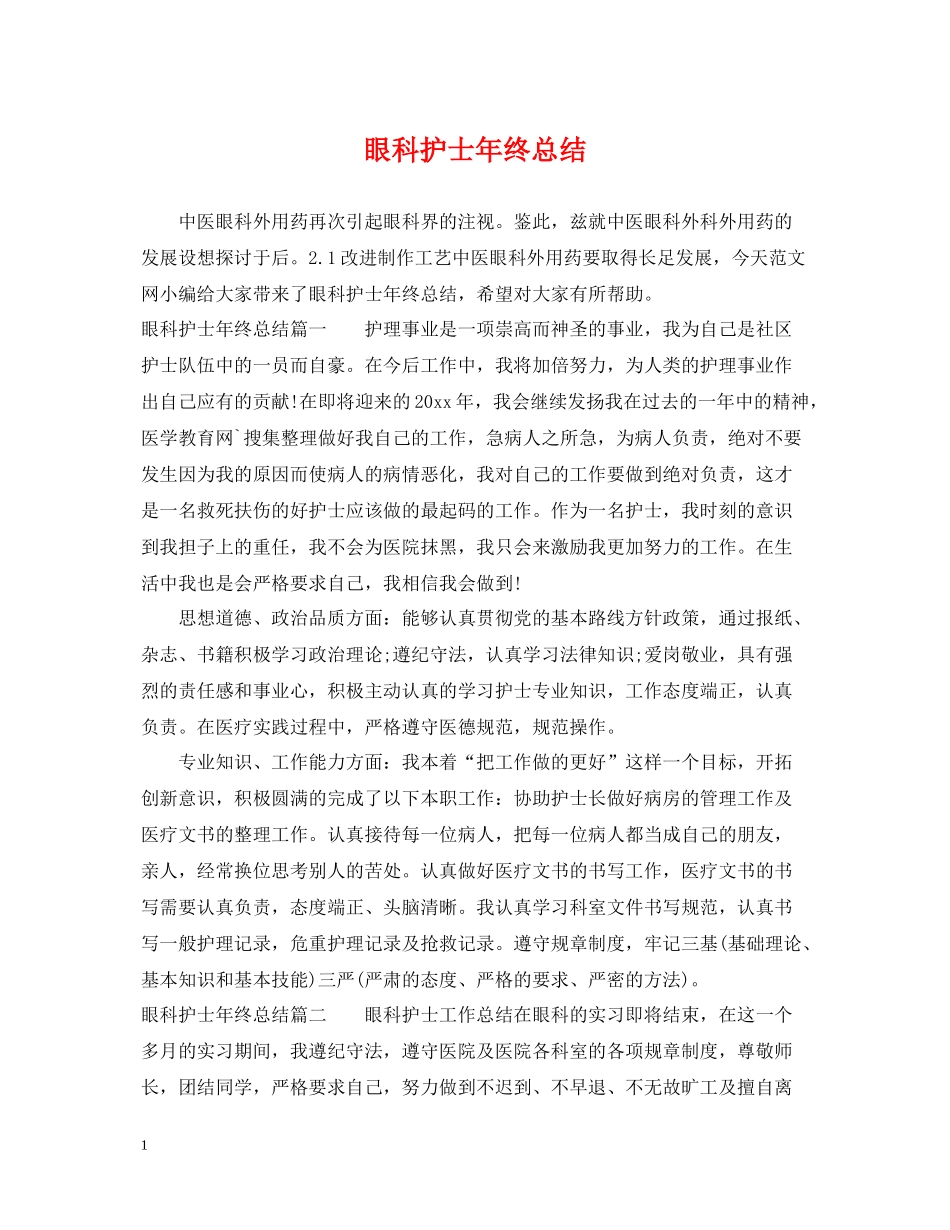 眼科护士年终总结_第1页