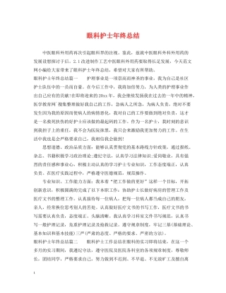 眼科护士年终总结