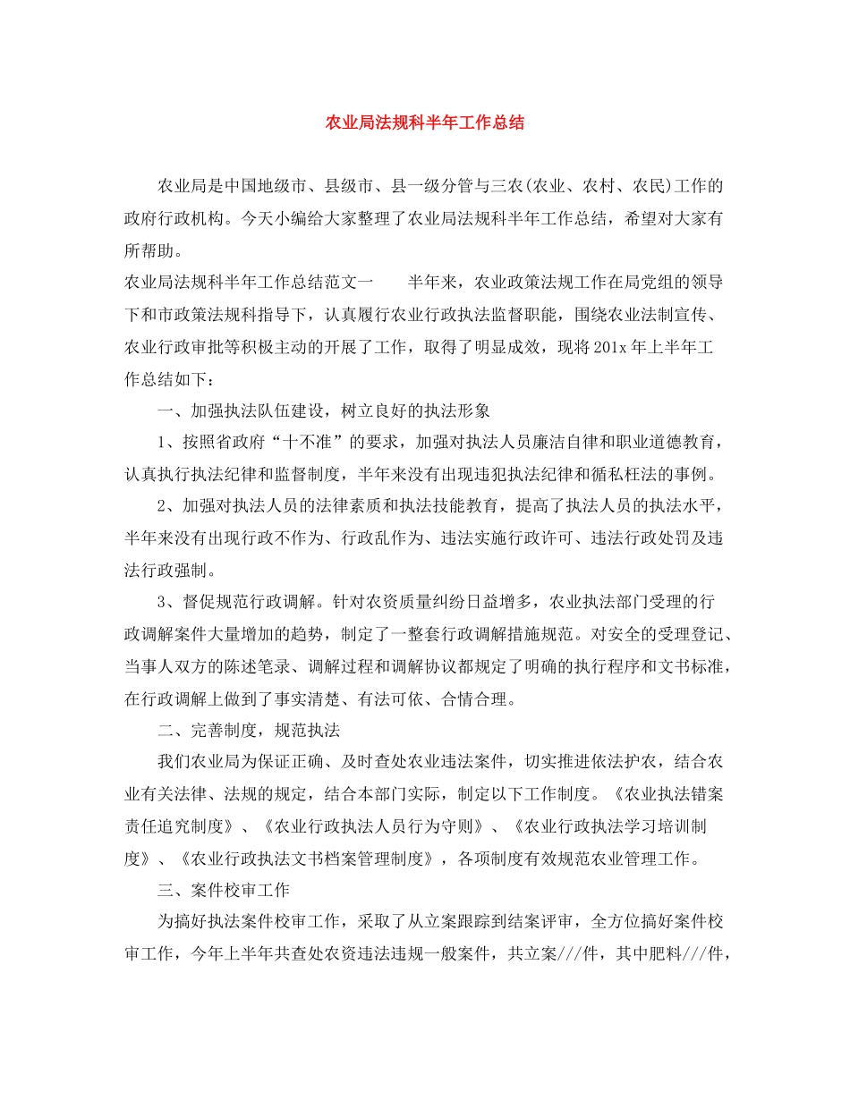 农业局法规科半年工作总结_第1页