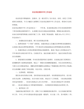 农业局法规科半年工作总结