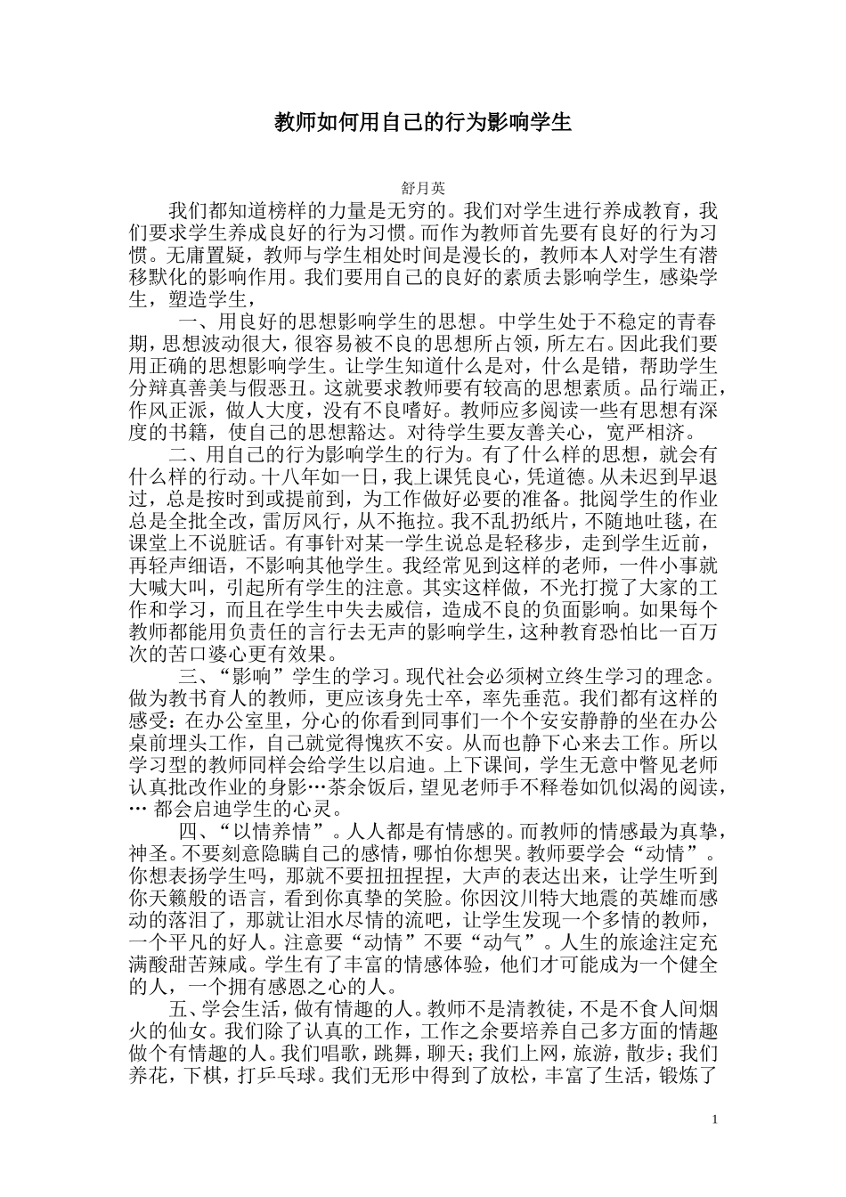 教师如何用自己的行为影响学生_第1页