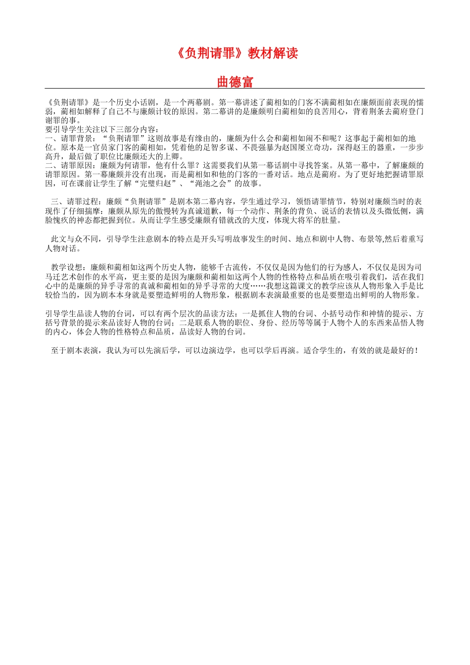 六上24《负荆请罪》教材解读_第1页