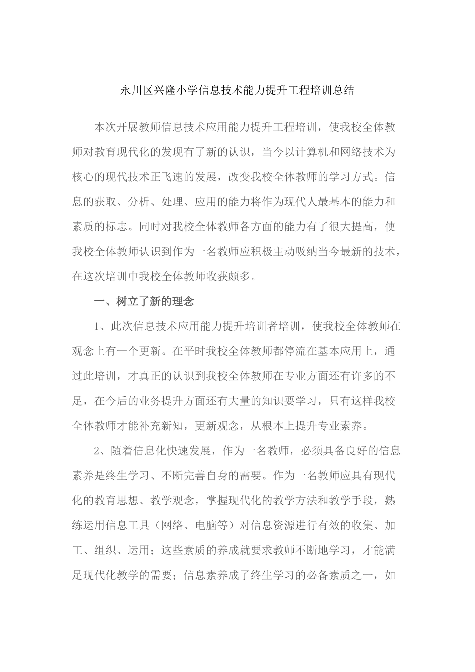 永川区兴隆小学信息技术能力提升工程培训总结_第1页