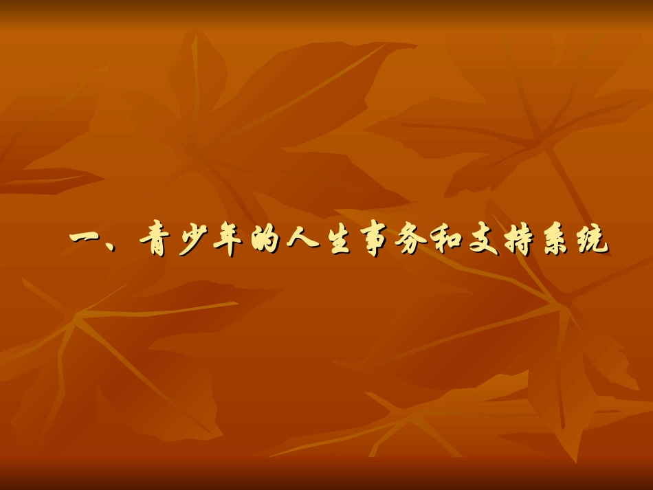 社会转型时期的青少年问题与对策_第2页