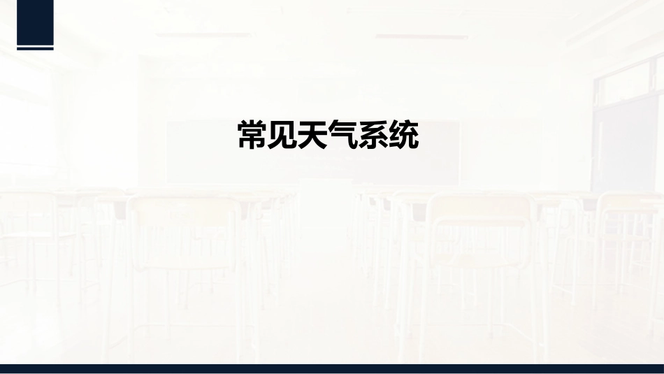 常见天气系统（共张PPT）_第1页