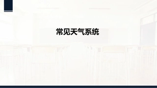 常见天气系统（共张PPT）