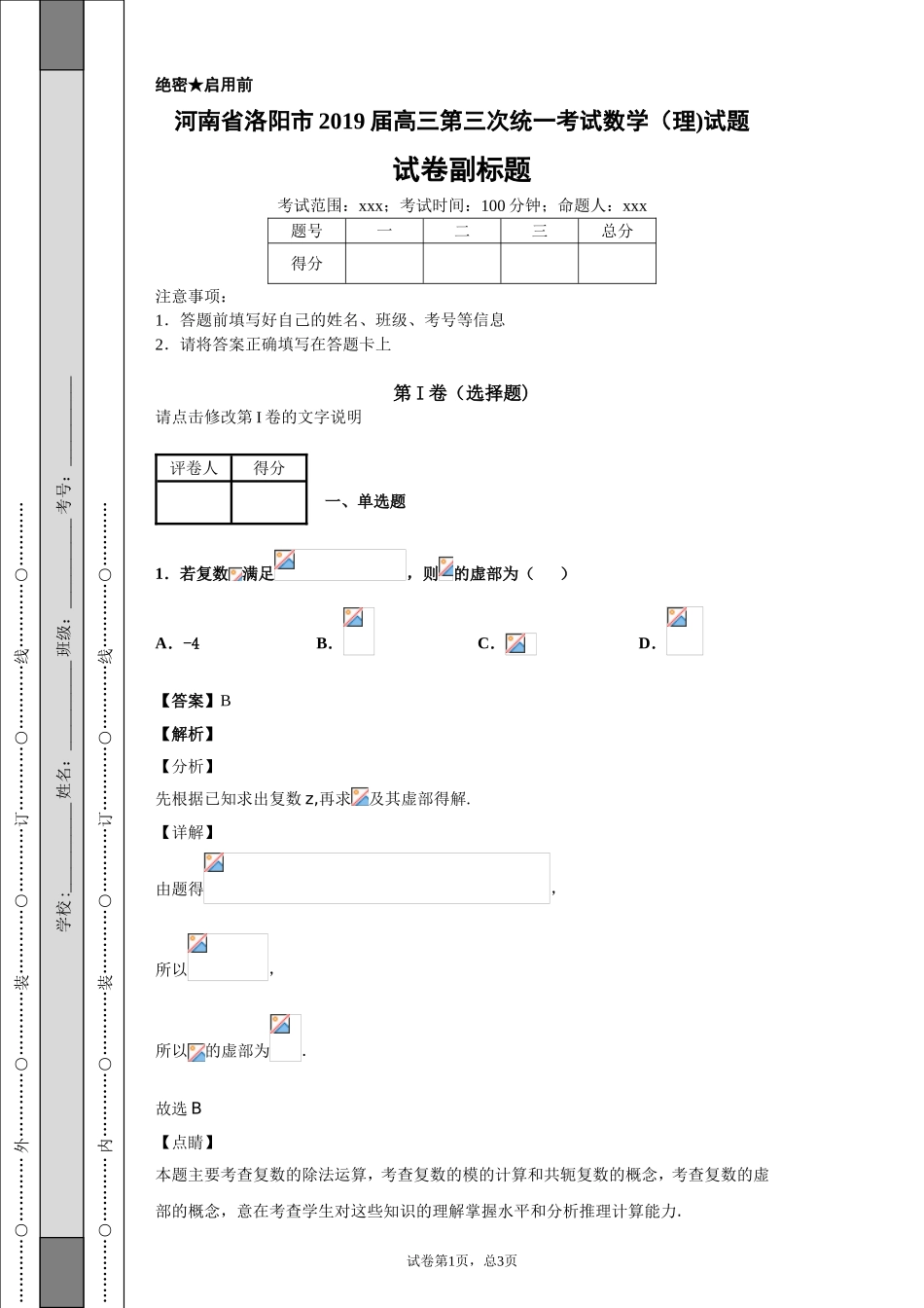 河南省洛阳市2019届高三第三次统一考试数学（理)试题-05b2ef0778174e96afea09e71b901f7b_第1页