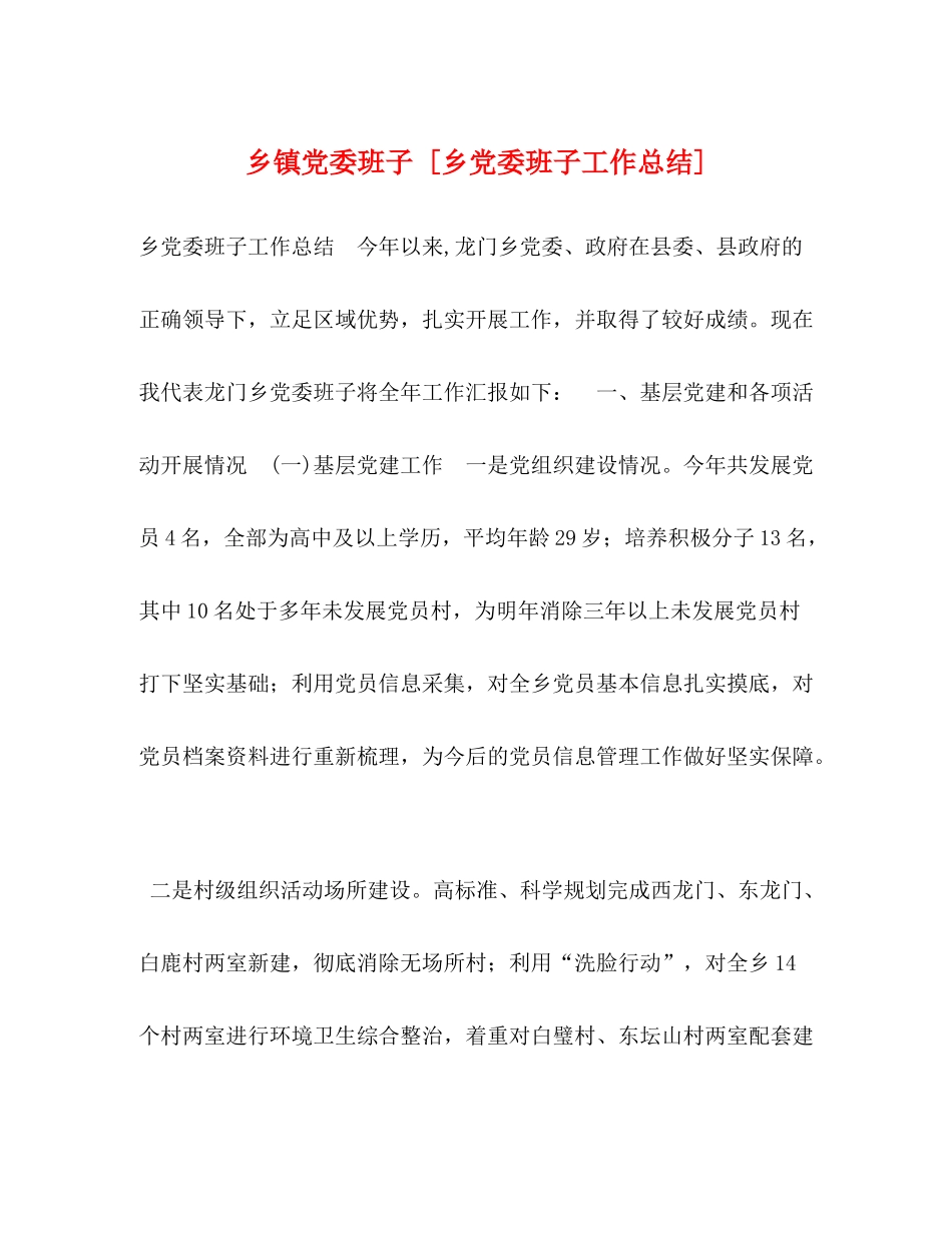 乡镇党委班子[乡党委班子工作总结]_第1页