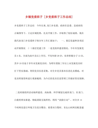 乡镇党委班子[乡党委班子工作总结]