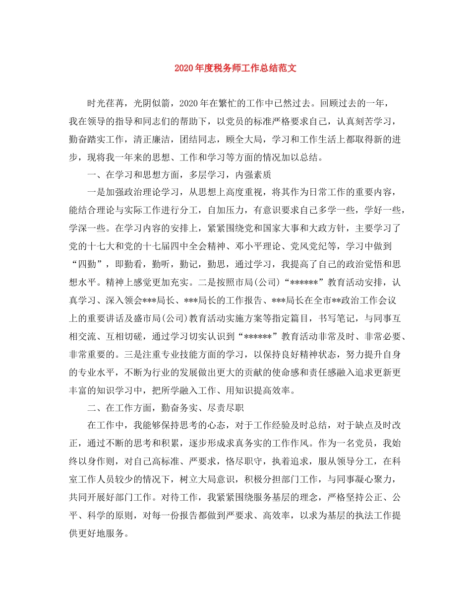 2020年度税务师工作总结范文_第1页
