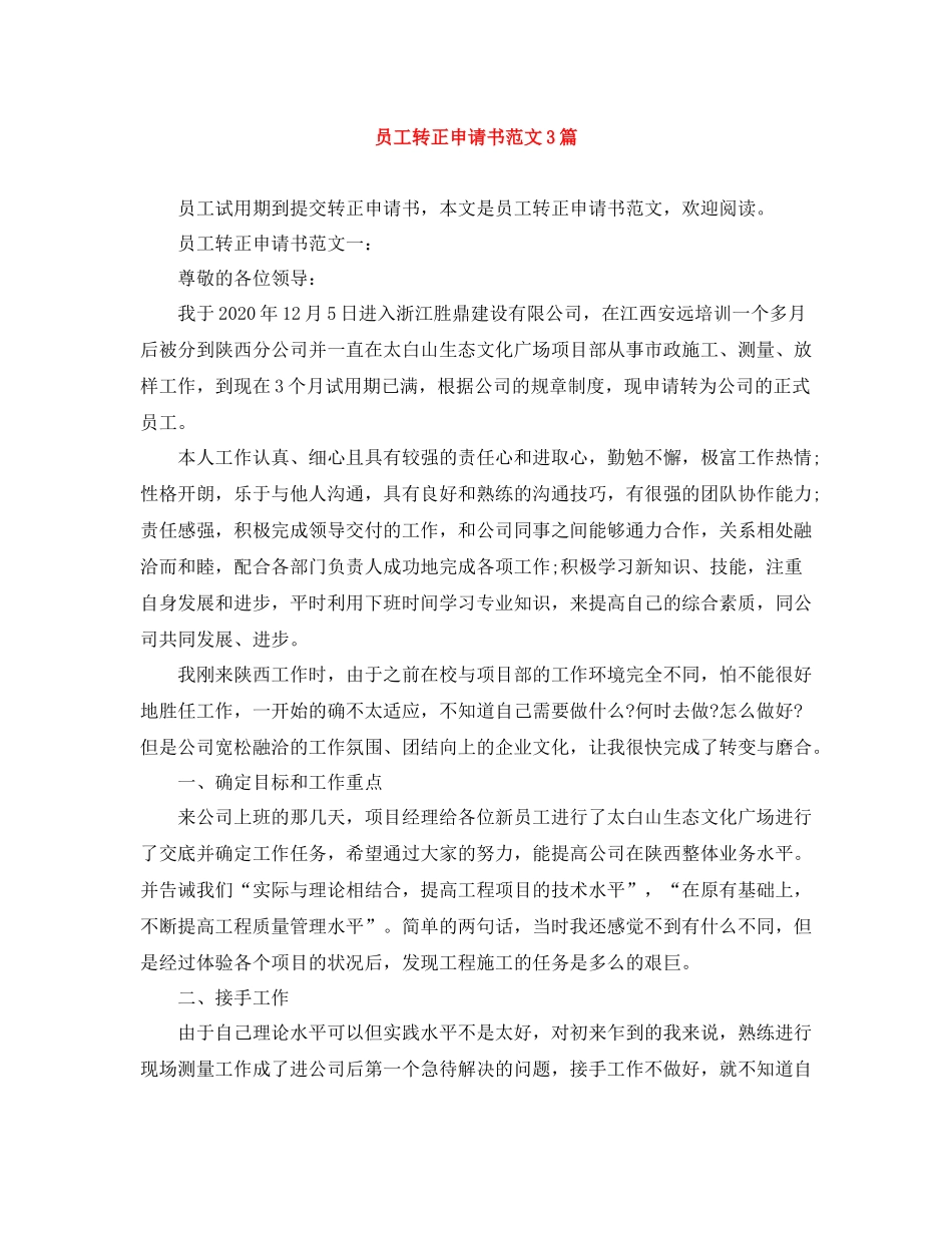 员工转正申请书范文3篇_第1页