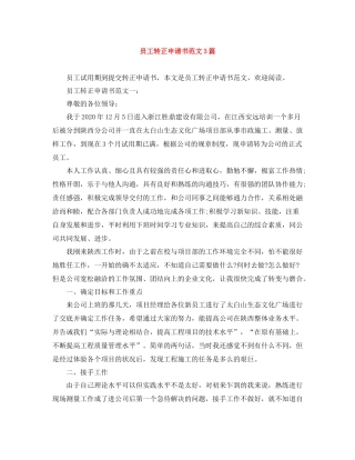 员工转正申请书范文3篇