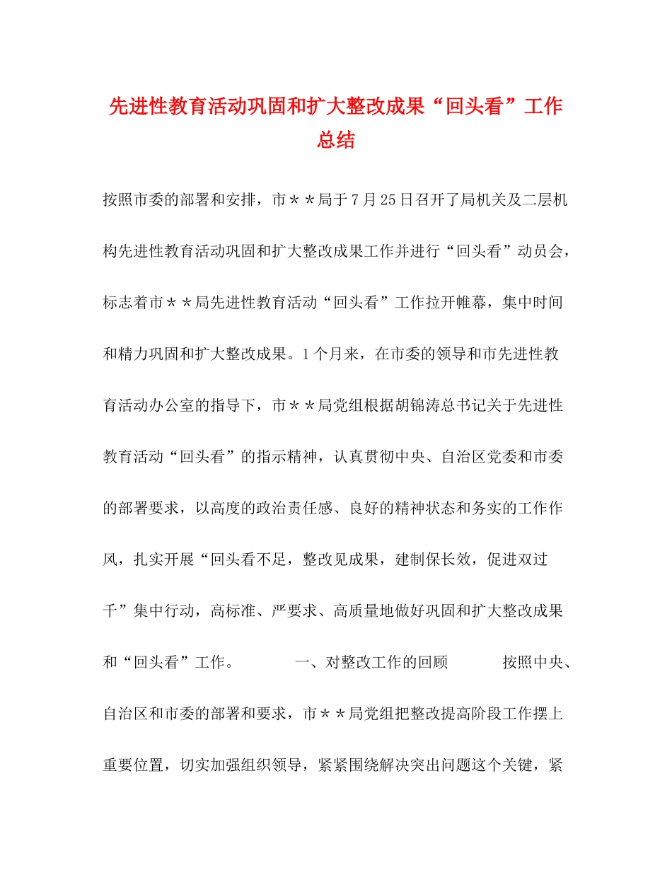 先进性教育活动巩固和扩大整改成果回头看工作总结_第1页