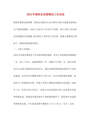 2020年畜牧业发展情况工作总结