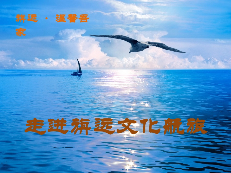 旃远文化巡展课件_第2页