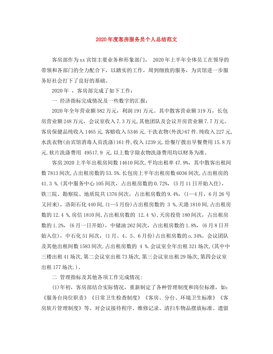 2020年度客房服务员个人总结范文_第1页
