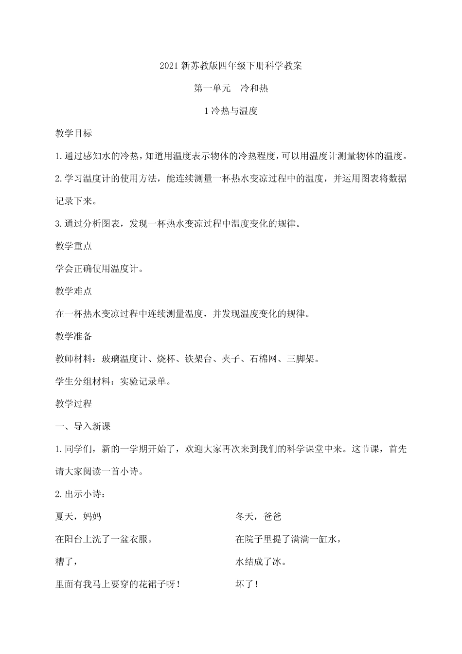 新苏教版科学四年级下册全册教案 _第1页