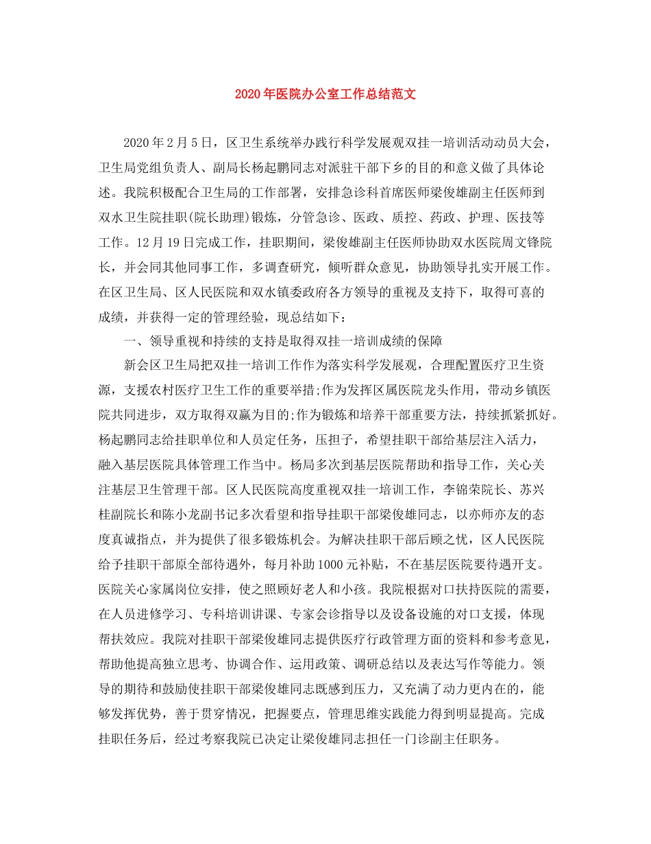 2020年医院办公室工作总结范文_第1页