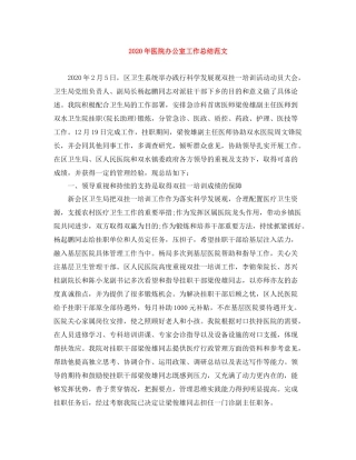 2020年医院办公室工作总结范文