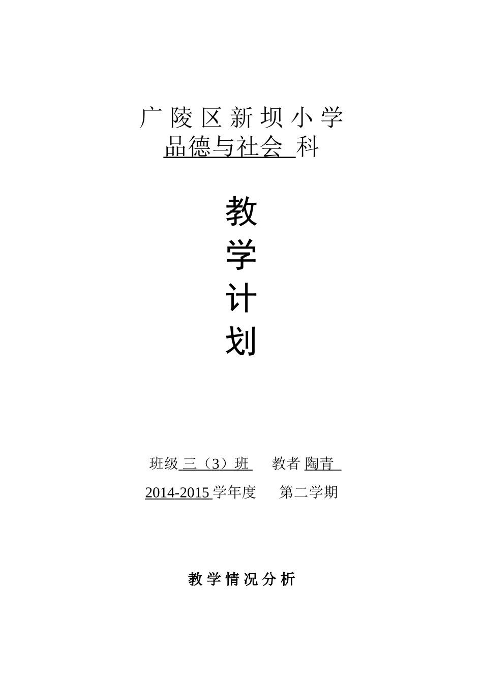 三年级下册品德计划_第1页