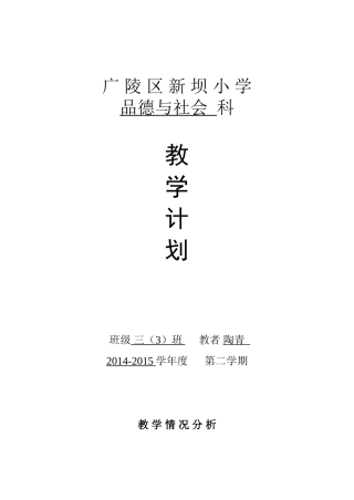 三年级下册品德计划