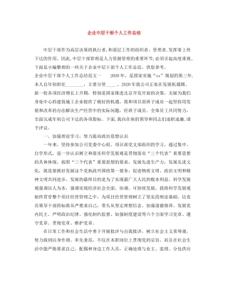 企业中层干部个人工作总结