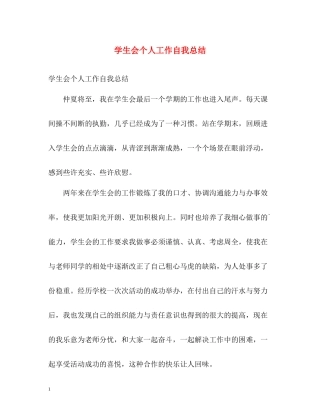 学生会个人工作自我总结