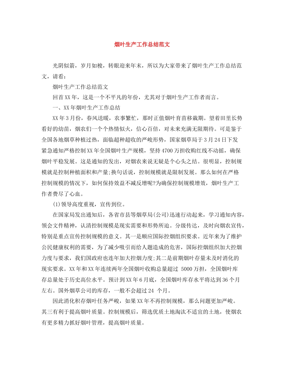 烟叶生产工作总结范文_第1页
