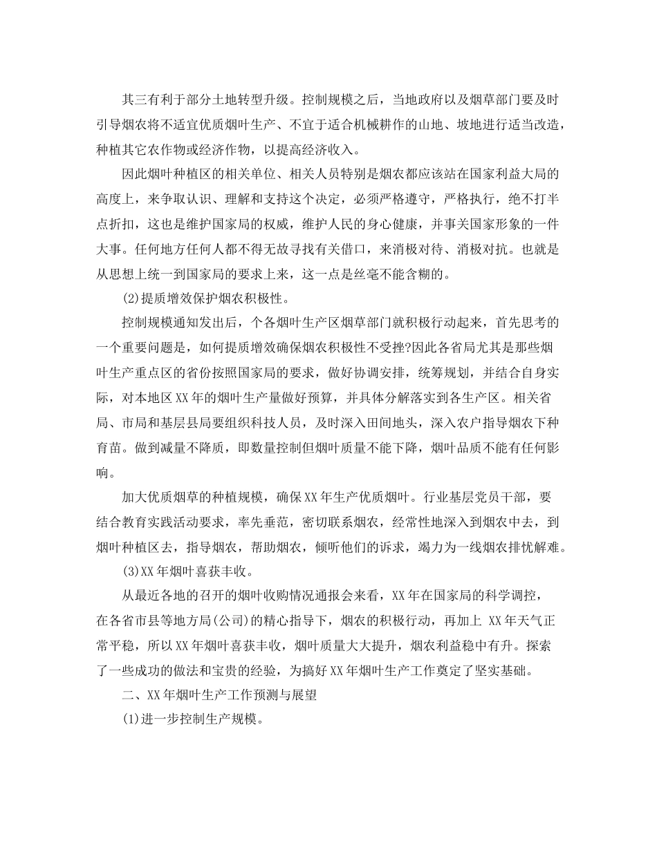烟叶生产工作总结范文_第2页