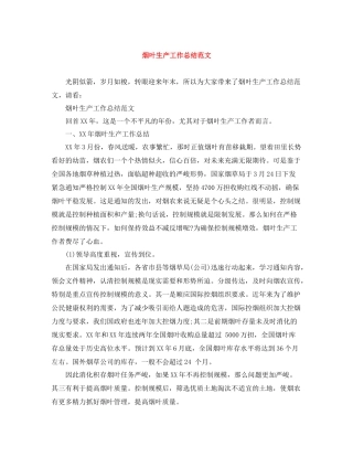 烟叶生产工作总结范文