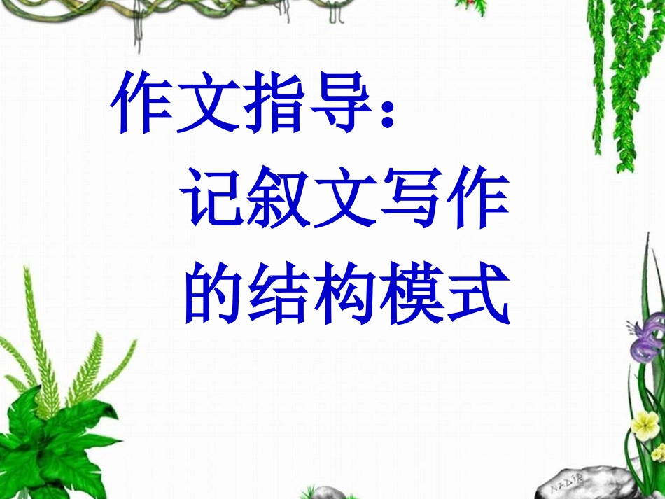优秀作文指导课件：记叙文写作的结构模式(很实用)_第1页