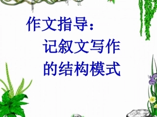 优秀作文指导课件：记叙文写作的结构模式(很实用)