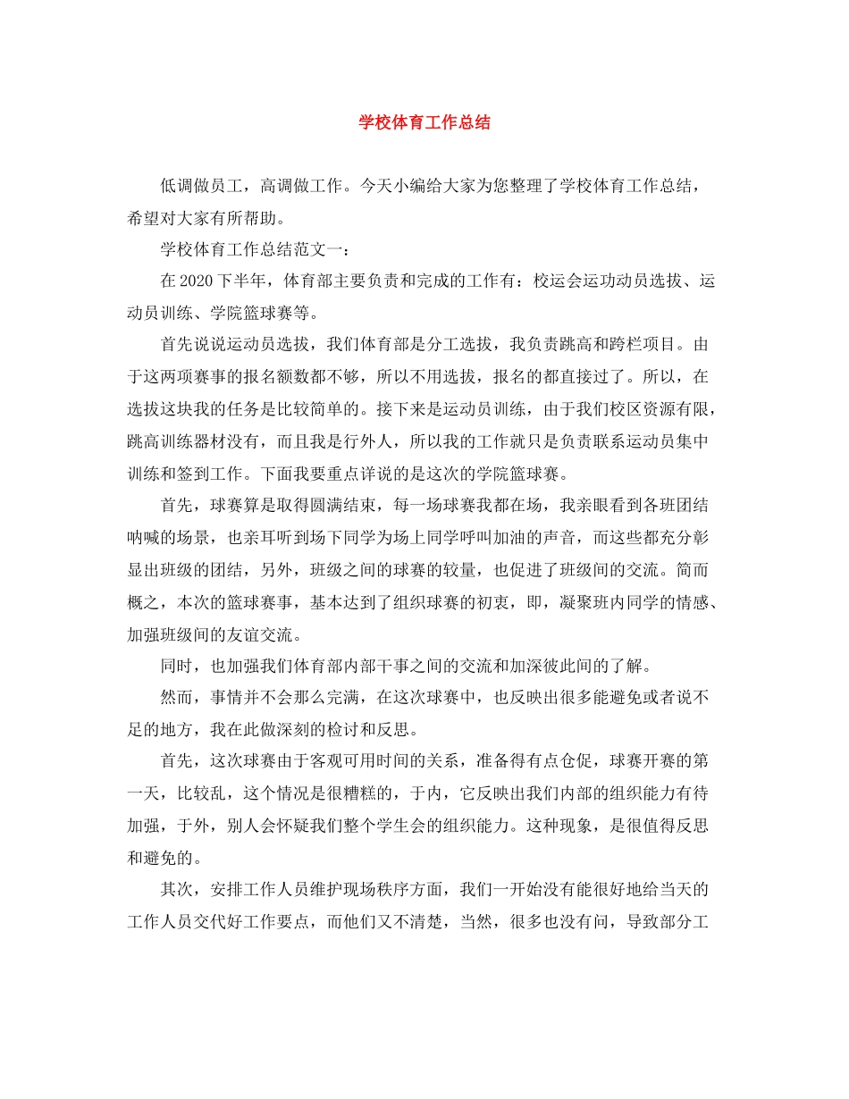 学校体育工作总结_第1页