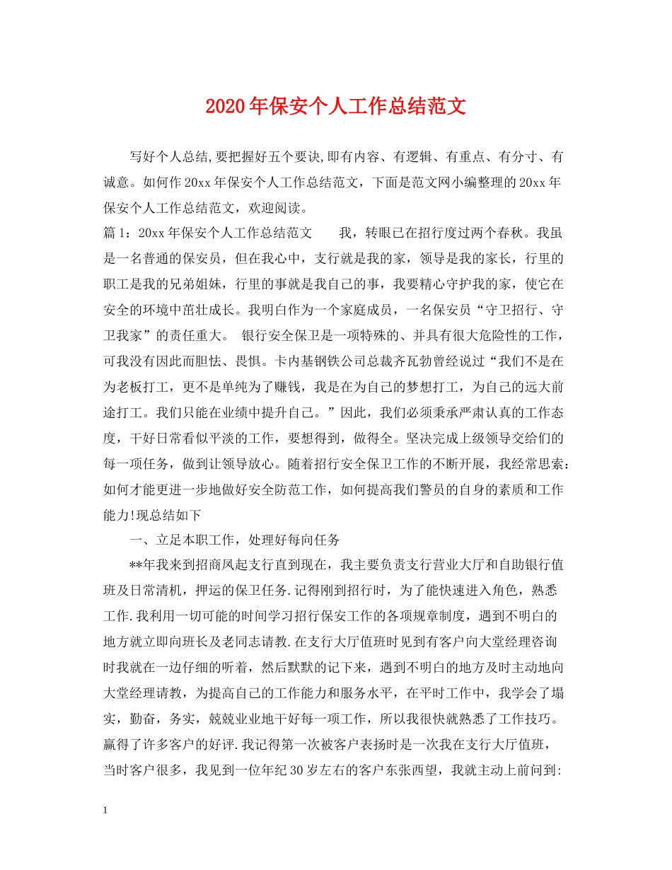 2020年保安个人工作总结范文_第1页