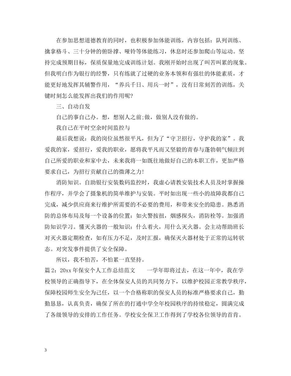 2020年保安个人工作总结范文_第3页