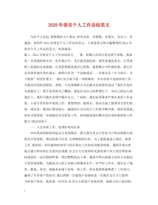 2020年保安个人工作总结范文