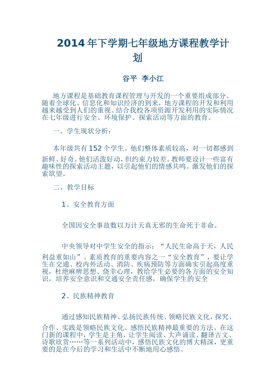 2014年下学期七年级地方课程教学计划 (2)_第1页