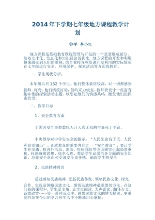 2014年下学期七年级地方课程教学计划 (2)