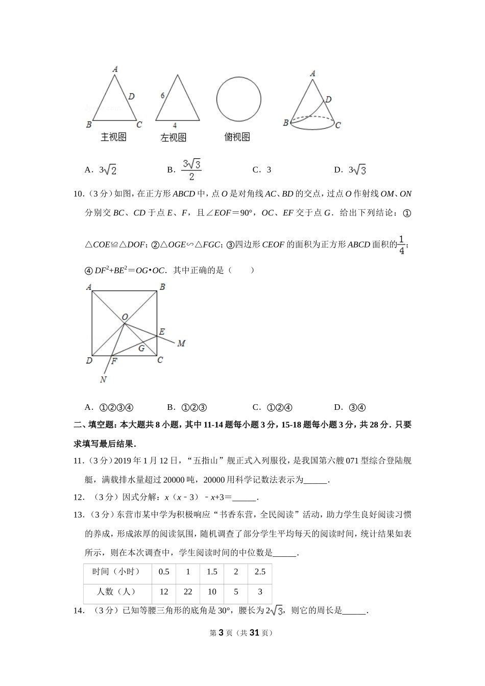 2019年山东省东营市中考数学试卷_第3页