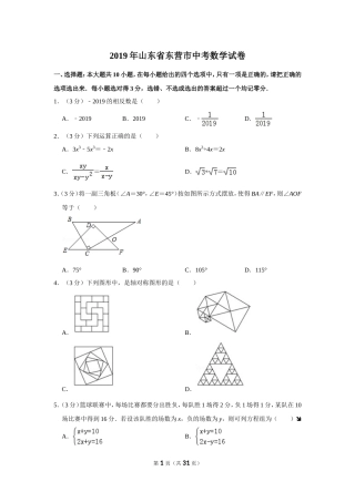 2019年山东省东营市中考数学试卷
