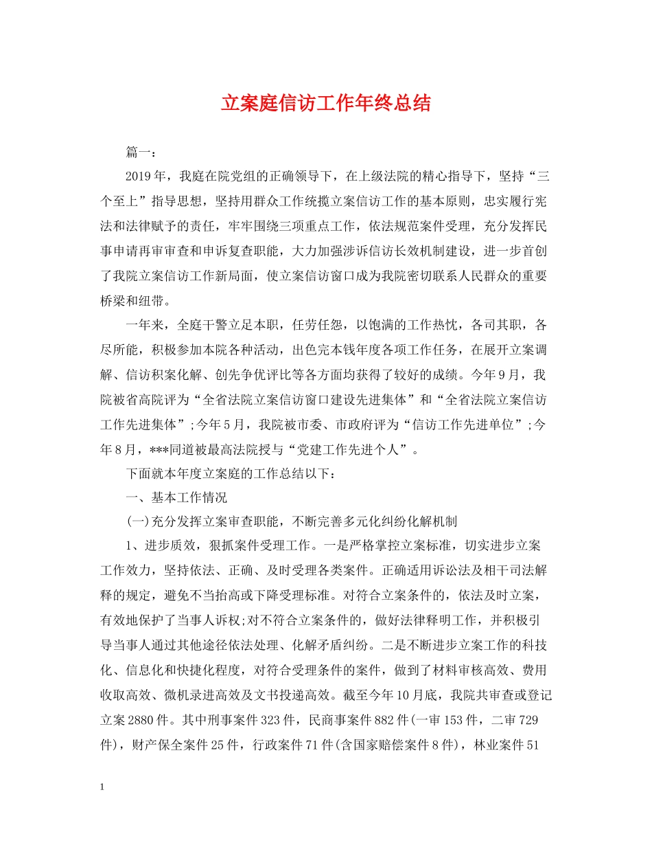 立案庭信访工作年终总结_第1页
