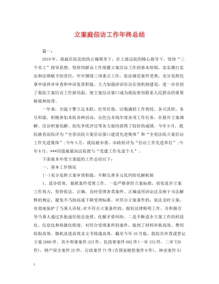 立案庭信访工作年终总结