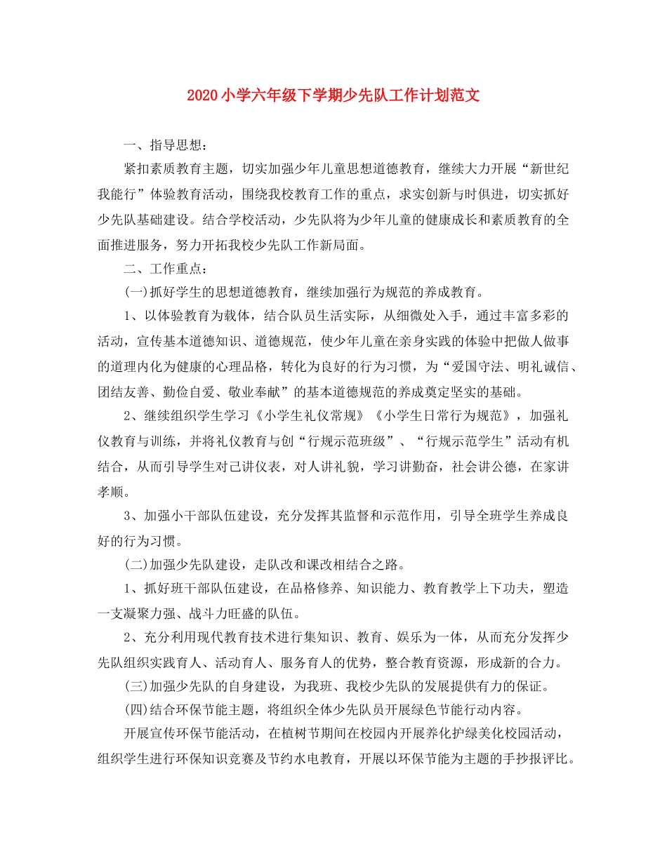 2020小学六年级下学期少先队工作计划范文 _第1页