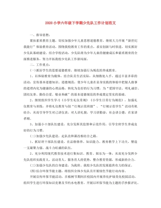 2020小学六年级下学期少先队工作计划范文 
