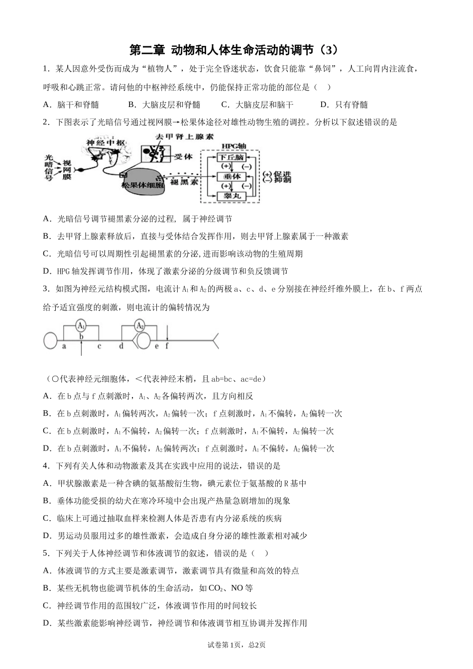 必须三第二章动物和人体生命活动的调节（3）打印版_第1页