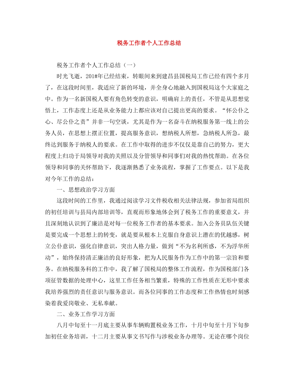 税务工作者个人工作总结_第1页